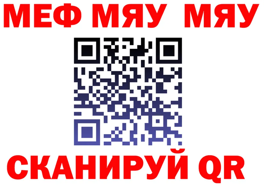 МЯУ-МЯУ кристаллы ссылка нарко площадка omg Горячеводский